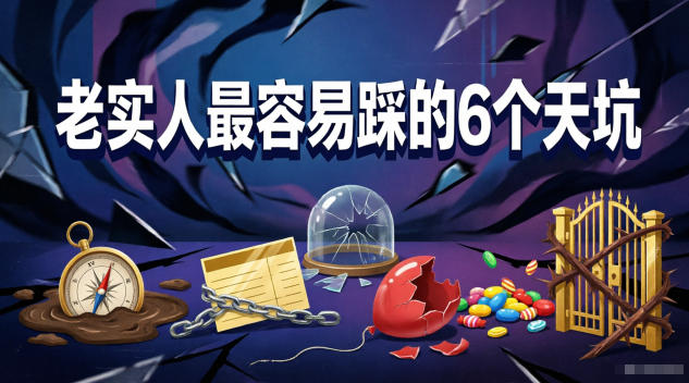 付费文章：老实人最容易踩的6个天坑-搞薯条网