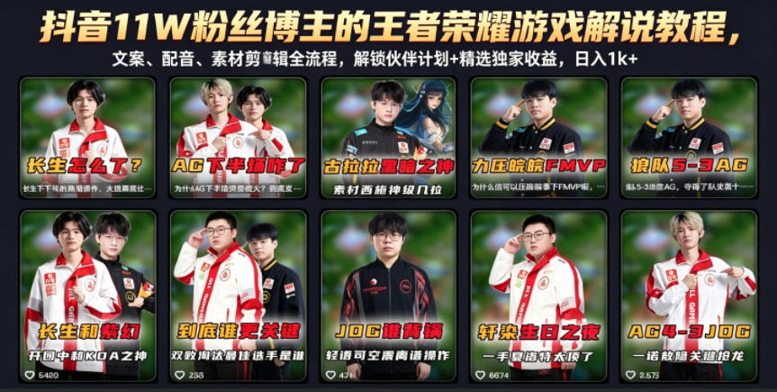 抖音11W粉丝博主的王者荣耀游戏解说教程，文案、配音、素材剪辑全流程，解锁伙伴计划+精选独家收益，日入1k+-搞薯条网