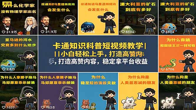 卡通知识科普短视频教学｜小白轻松上手，打造高赞内容，稳定拿平台收益-搞薯条网