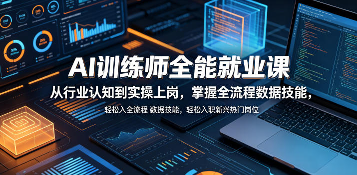 AI训练师全能就业课，从行业认知到实操上岗，掌握全流程数据技能，轻松入职新兴热门岗位-搞薯条网