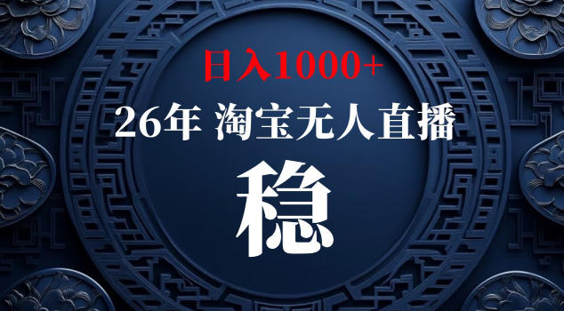 【新技术】淘宝无人直播，独家，日入2K+，无封号，可矩阵，长期稳定【揭秘】-搞薯条网