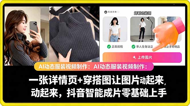 AI动态服装视频制作教学，一张详情页+穿搭图让图片动起来，抖音智能成片玩法-搞薯条网
