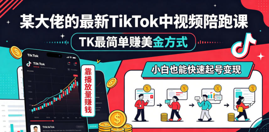 某大佬的最新TikTok中视频陪跑课，TK最简单賺美金方式，靠播放量賺钱，小白也能快速起号变现-搞薯条网