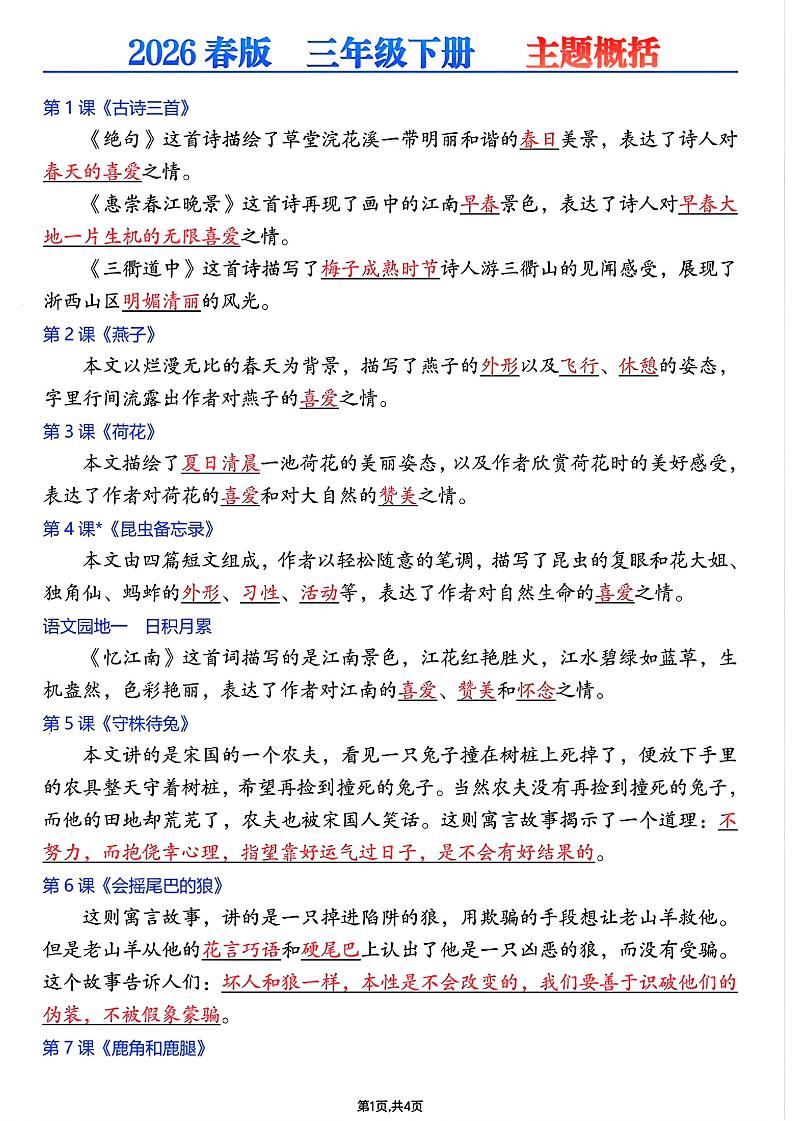 26春三年级下语文每课主题概括-搞薯条网