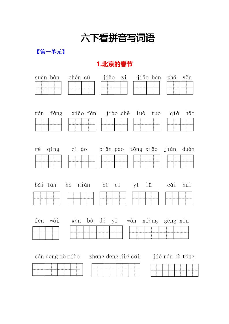 六年级下语文看拼音写词语专项-搞薯条网