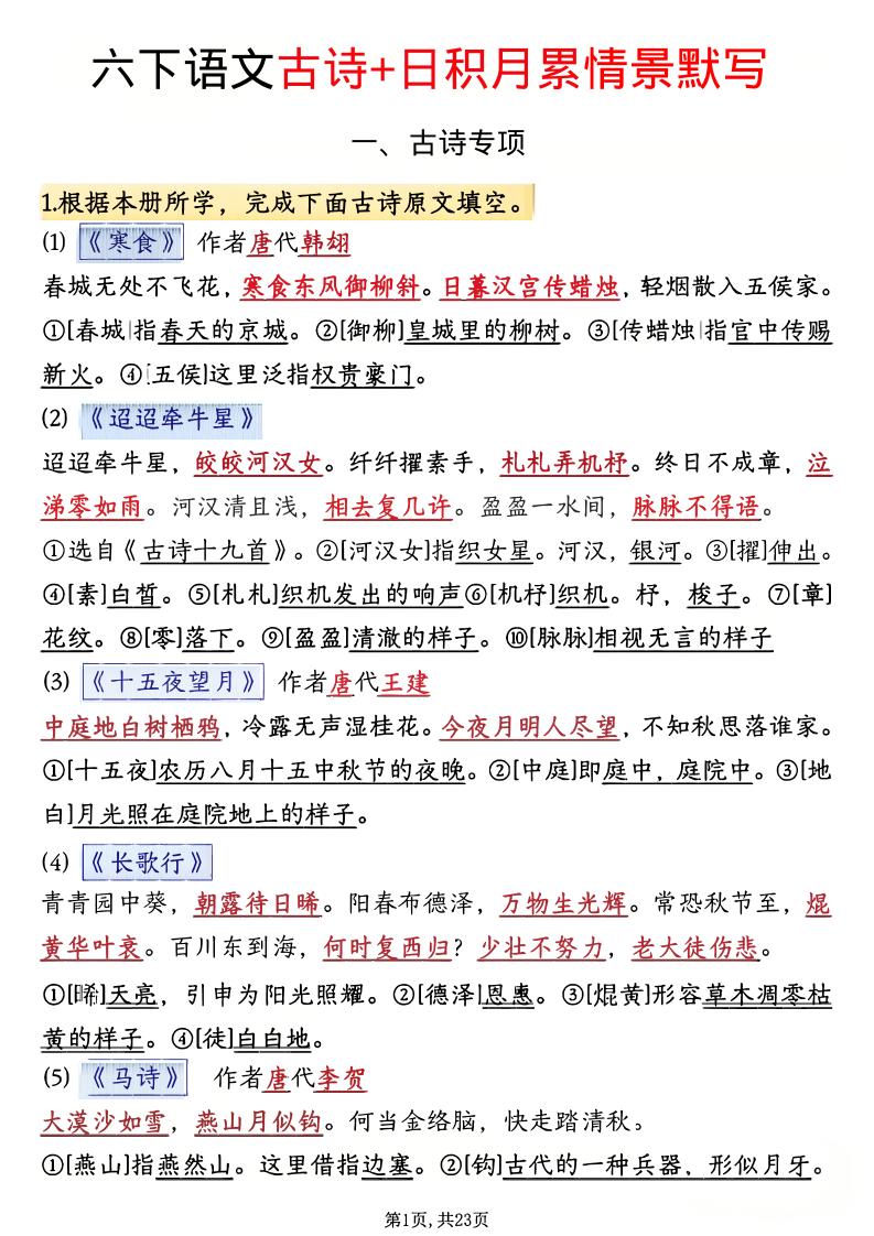 六年级下语文古诗+日积月累情景默写(解析版)-搞薯条网
