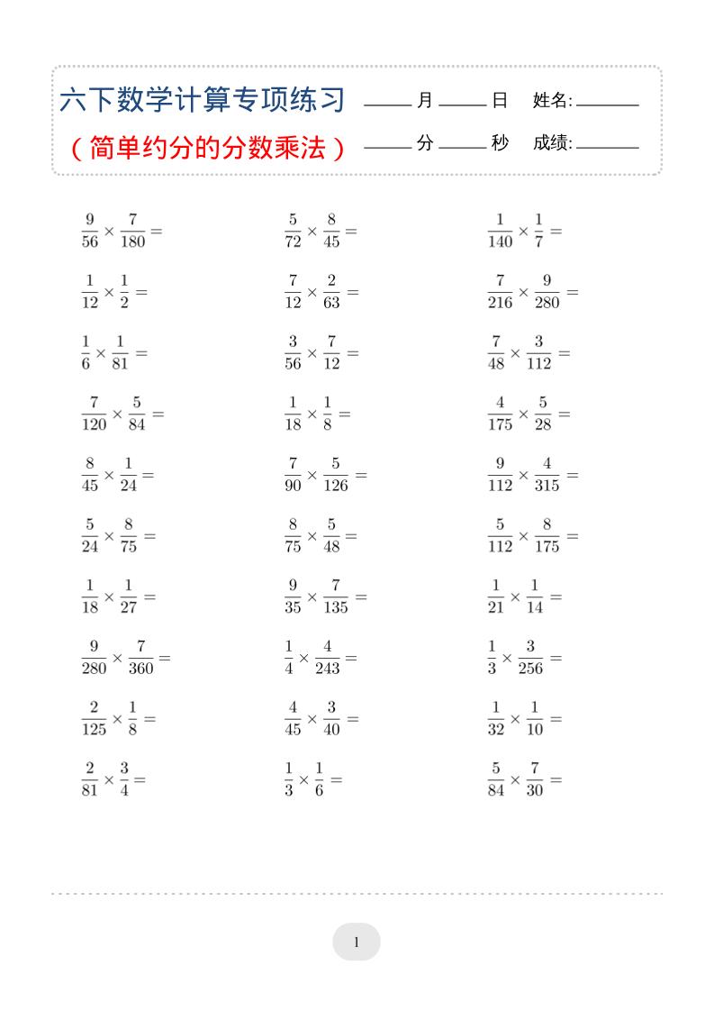 六年级下数学（简单约分的分数乘法）计算专项练习-搞薯条网