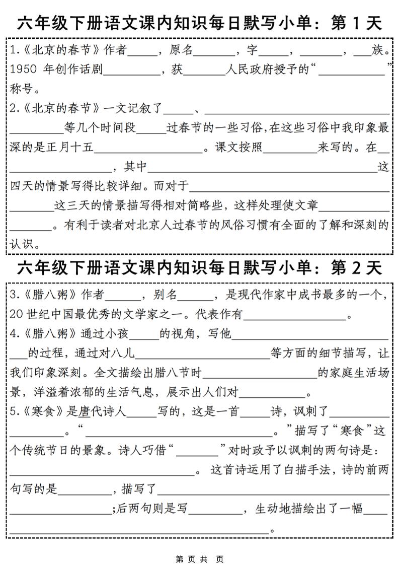 六年级下语文课内知识默写小单28天-搞薯条网