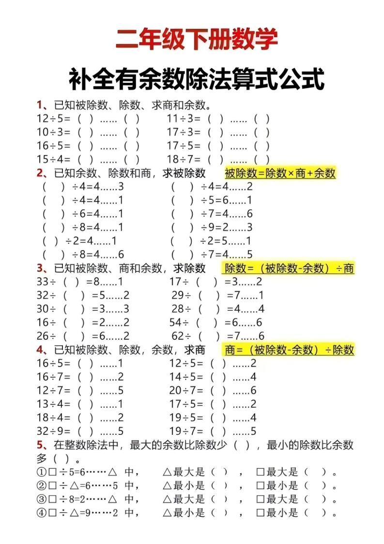 二年级下数学有余数除法计算题-搞薯条网