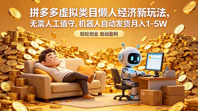 拼多多虚拟类目懒人经济新玩法，无需人工值守，机器人自动发货月入 1-5W-搞薯条网