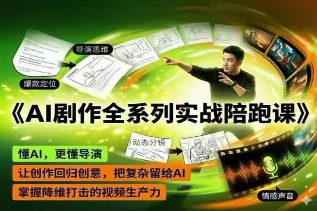 AI剧作全系列实战陪跑课，懂AI，更懂导演，让创作回归创意，把复杂留给AI，掌握降维打击的视频生产力-搞薯条网