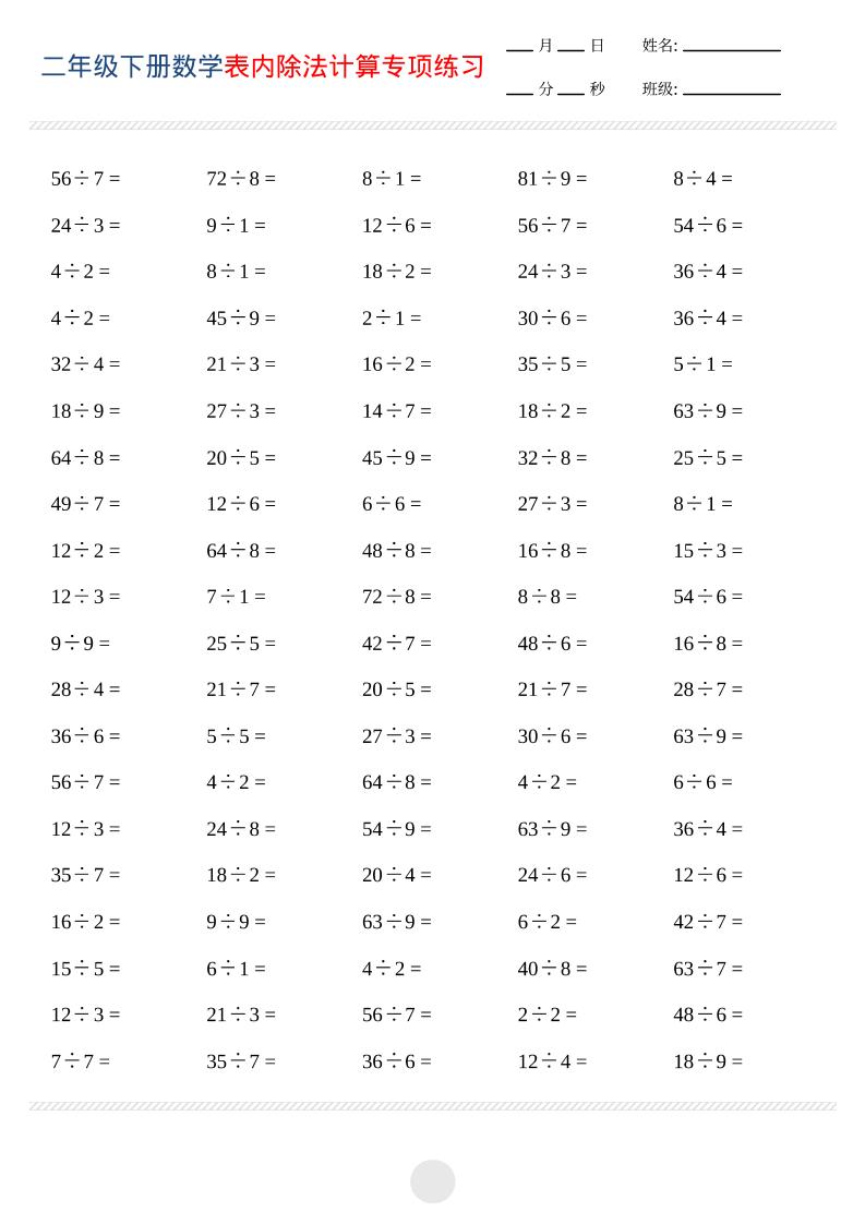 二年级下数学表内除法计算专项练习-搞薯条网