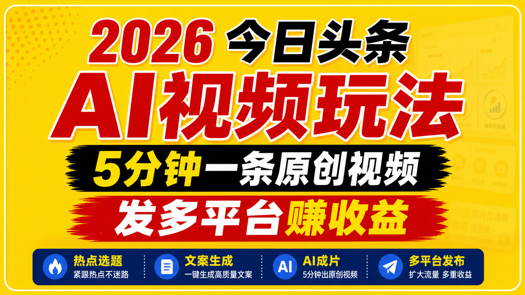2026今日头条AI视频玩法，5分钟一条原创视频，发多平台赚收益-搞薯条网