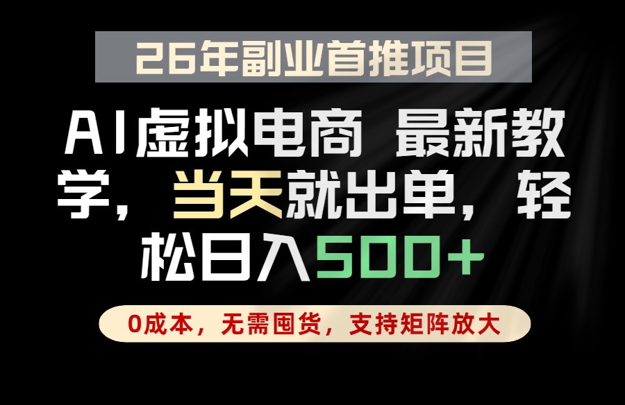 全流程AI托管，当天做当天出单，单账号轻松日入500+，小白轻松上手-搞薯条网