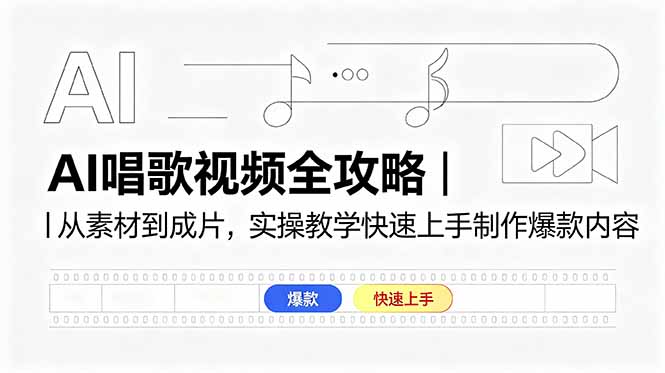 AI唱歌视频全攻略｜从素材到成片，实操教学快速上手制作爆款内容-搞薯条网