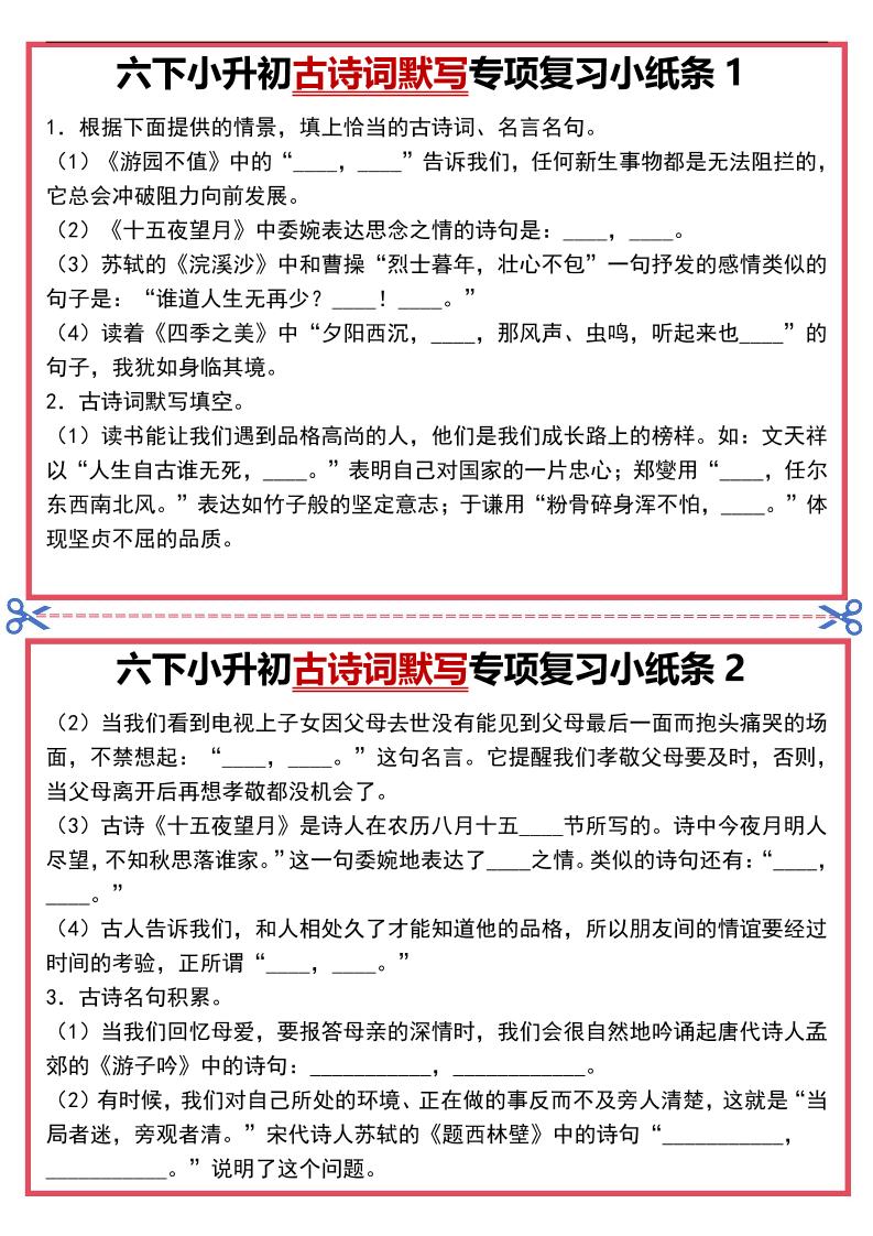 六年级下语文古诗词默写专项复习小纸条-搞薯条网