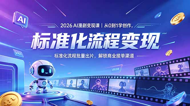 2026AI漫剧变现课｜从0到1学创作，标准化流程批量出片，解锁商业接单渠道-搞薯条网