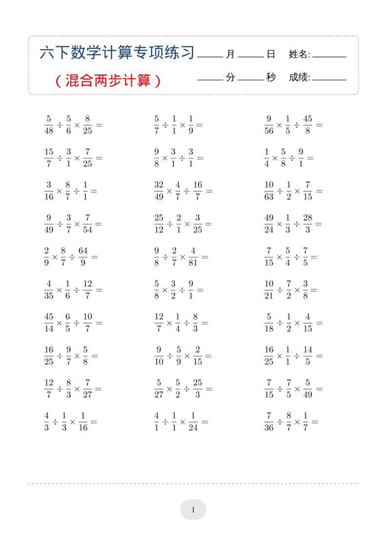 六年级下数学（混合两步计算）计算专项练习-搞薯条网