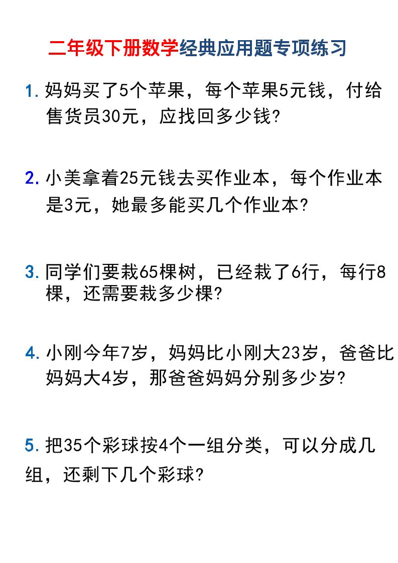 二年级下数学经典应用题专项练习1-搞薯条网