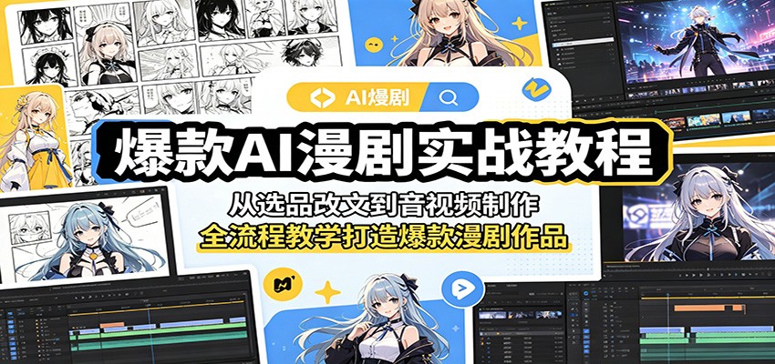爆款AI漫剧实战教程：从选品改文到音视频制作，全流程教学打造爆款漫剧作品-搞薯条网