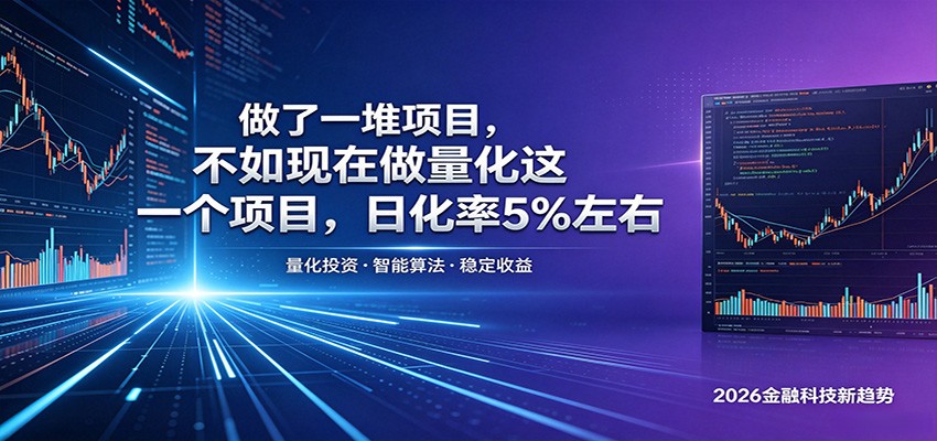 做了一堆项目，不如现在做量化这一个项目，模式简单，收益可控-搞薯条网