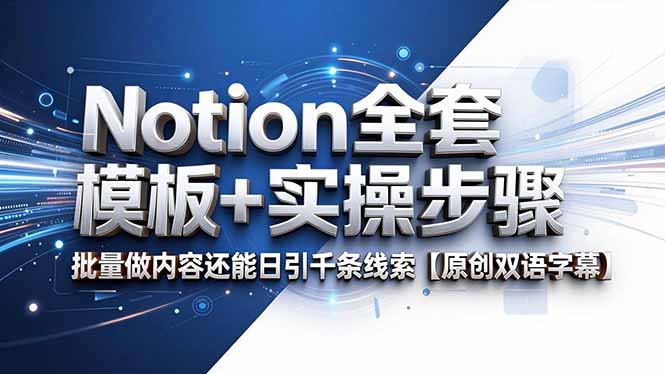Notion全套模板+实操步骤,批量做内容还能日引千条线索【原创双语字幕】-搞薯条网