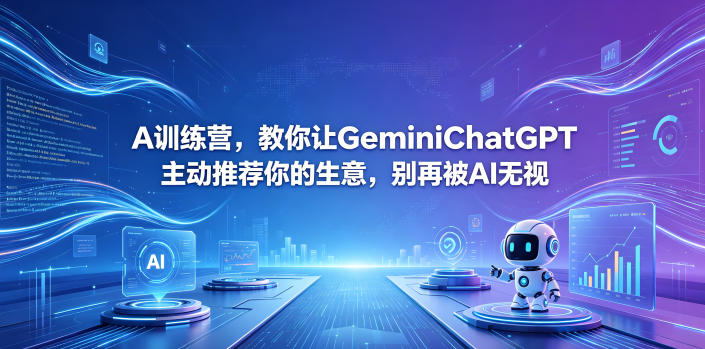 A训练营，教你让GeminiChatGPT主动推荐你的生意，别再被AI无视【原创双语字幕】-搞薯条网