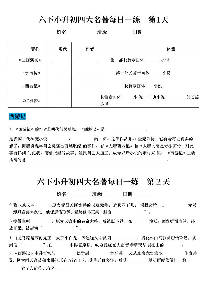 六年级下语文四大名著每日一练(小升初)-搞薯条网