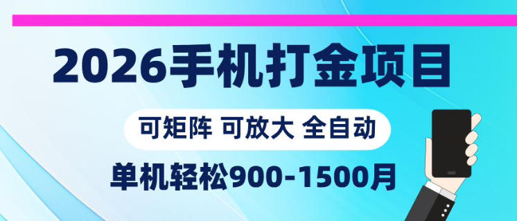 2026手机打金项目，小白轻松上手，单机900-1500月，可矩阵可放大【揭秘】-搞薯条网