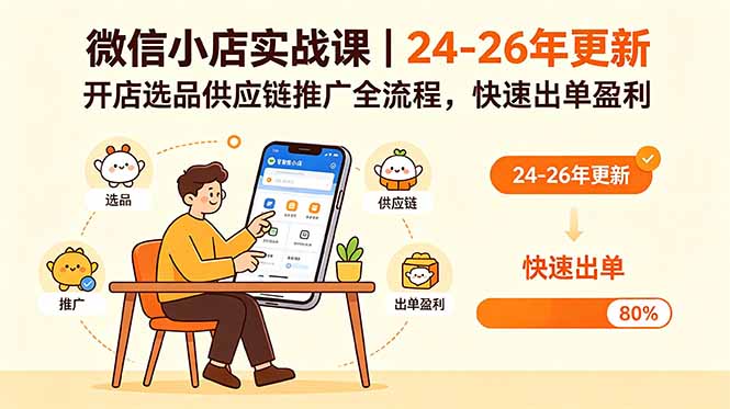微信小店实战课｜24-26年更新，开店选品供应链推广全流程，快速出单盈利-搞薯条网
