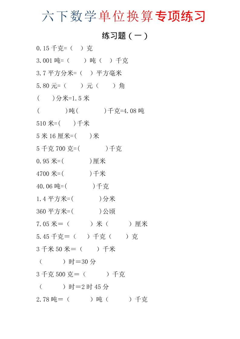 六年级下数学单位换算专项练习题（6套）-搞薯条网