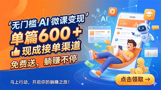 无门槛 AI 微课变现，单篇600 + 现成接单渠道，免费送，躺赚不停-搞薯条网