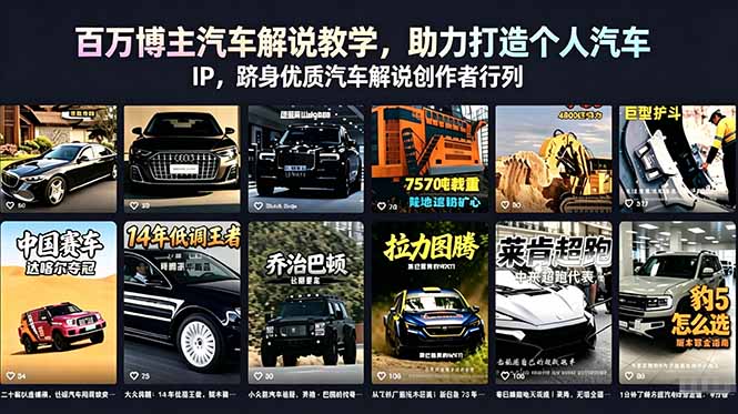 百万博主汽车解说教学，助力打造个人汽车 IP，跻身优质汽车解说创作者行列-搞薯条网
