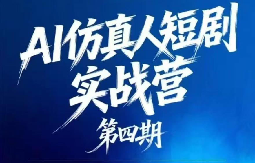 AI仿真人短剧实战营第四期，21天做出第一部AI仿真人短剧，普通人也能入局AI短剧新赛道-搞薯条网