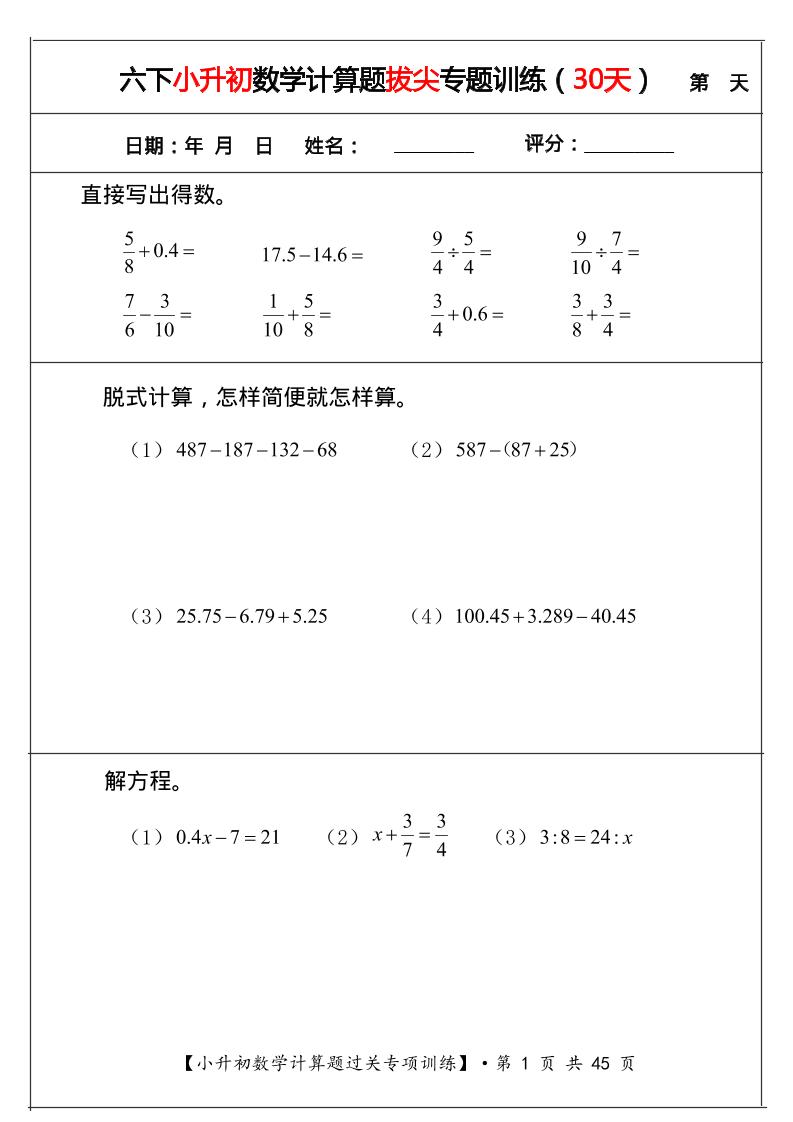 六年级下数学小升初计算题过关专题训练（共30套）-搞薯条网