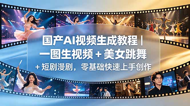国产AI视频生成教程｜一图生视频 + 美女跳舞 + 短剧漫剧，零基础快速上手创作-搞薯条网