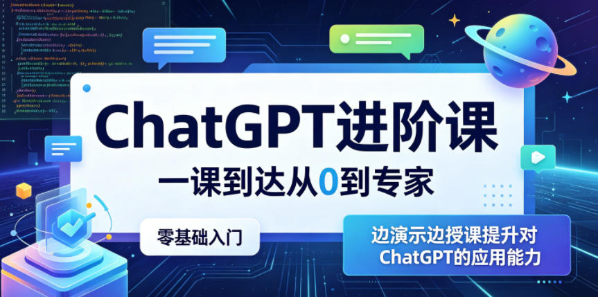 ChatGPT进阶课，一课到达从0到专家，零基础入门，边演示边授课提升对ChatGPT的应用能力-搞薯条网