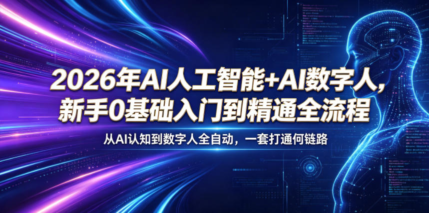 2026年AI人工智能+AI数字人,新手0基础入门到精通全流程,从AI认知到数字人全自动,一套打通全链路-搞薯条网