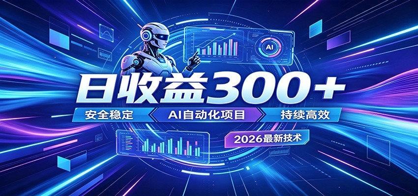 2026年最火爆的AI自动化项目，一天300+轻松转化，安全稳定无风险-搞薯条网