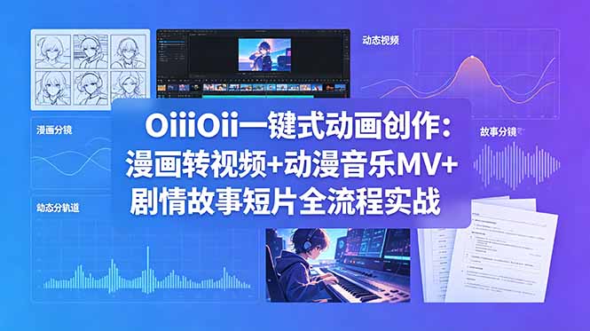 OiiOii一键式动画创作：漫画转视频+动漫音乐MV+剧情故事短片全流程实战-搞薯条网