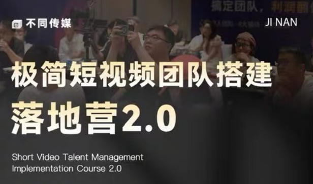 极简短视频团队搭建落地营2.0-2026年线下课，适合做短视频、运营、团队搭建的朋友，直接上手-搞薯条网