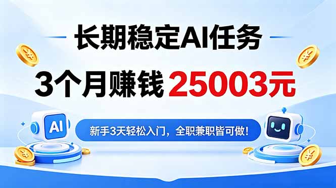 3个月收入25003元，长期稳定Ai任务，新手3天入门 全民可做！-搞薯条网