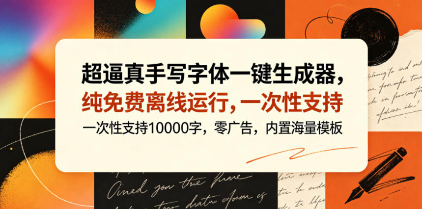 超逼真手写字体一键生成器，纯免费离线运行，一次性支持10000字，零广告，内置海量模板-搞薯条网