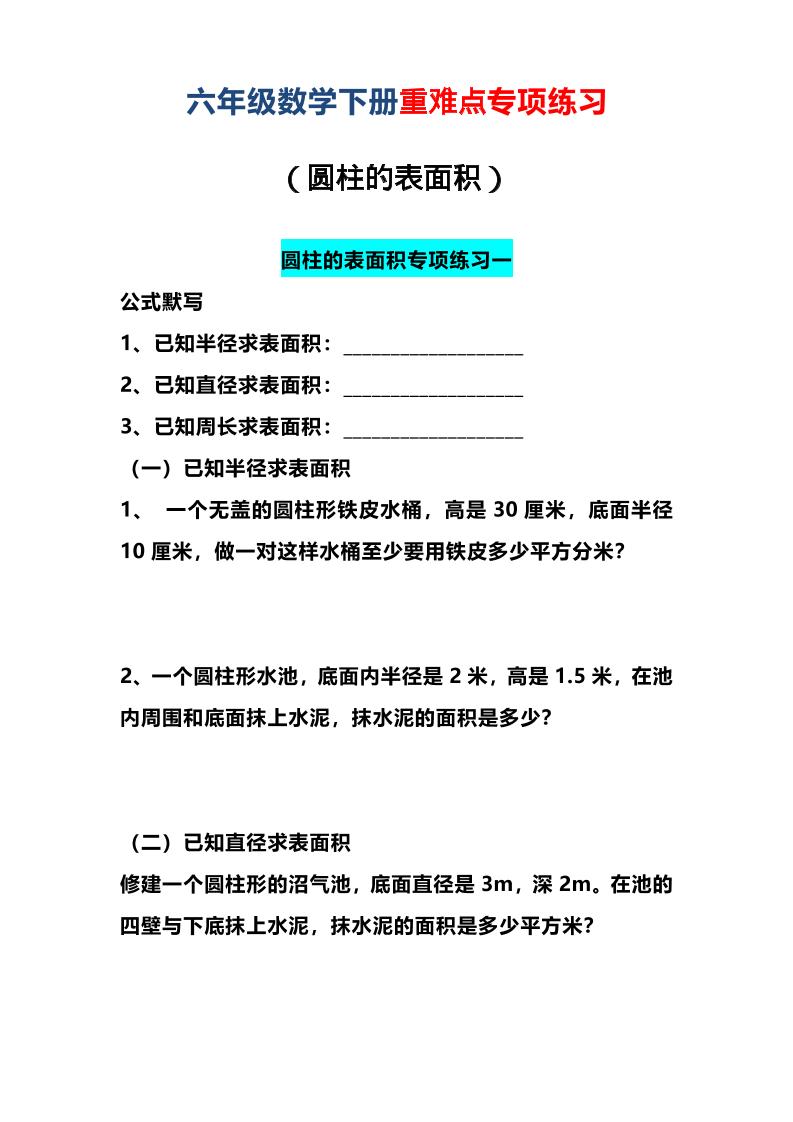 六年级下数学圆柱的表面积专项练习-搞薯条网