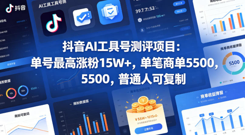 抖音AI工具号测评项目，单号最高涨粉15W+，单笔商单5.5k，也可进伙伴计划，普通人可复制(更新5月)-搞薯条网