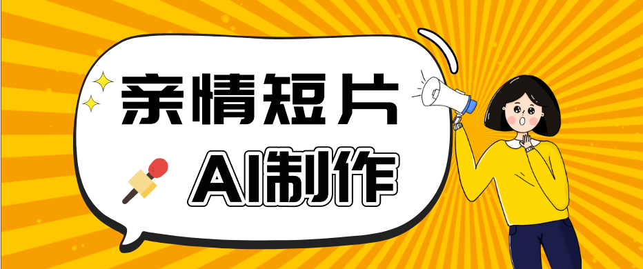 AI短视频训练营：非常爆火的第一人称视角亲情短片玩法，轻松100W+(附提示词)-搞薯条网