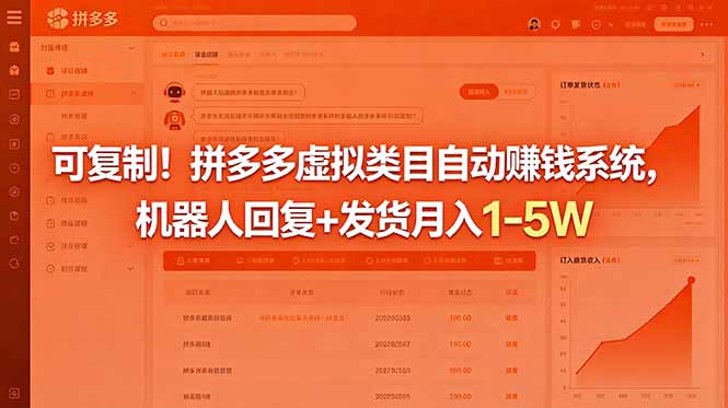 可复制！拼多多虚拟类目自动赚钱系统，机器人回复+发货月入 1-5W-搞薯条网