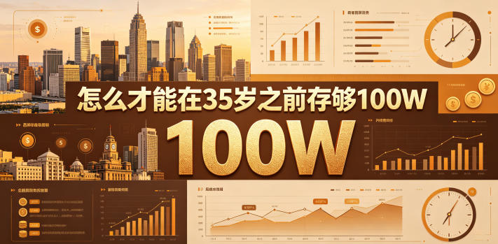 某公众号付费文章：怎么才能在35岁之前存够100W？-搞薯条网