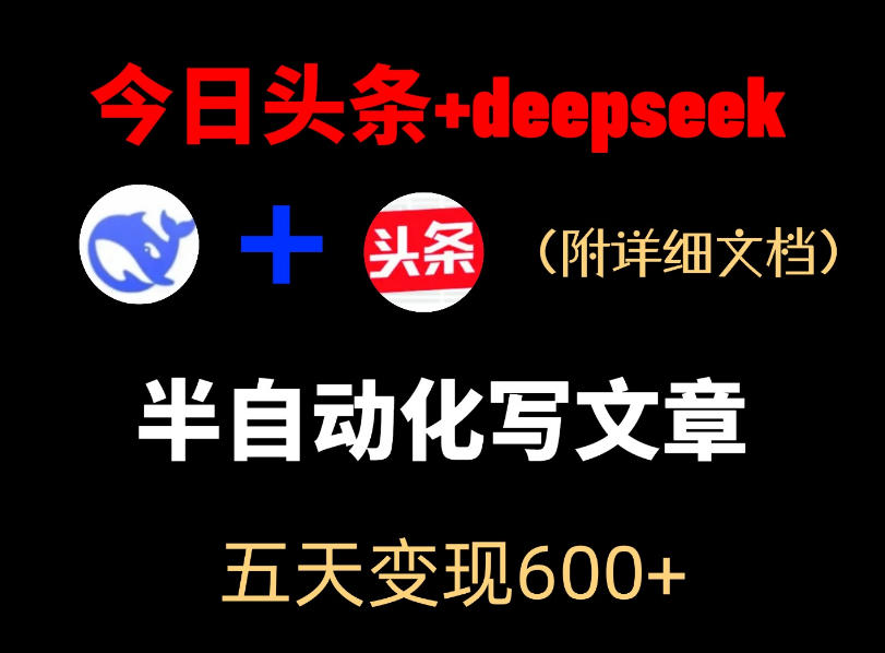 今日头条项目新玩法,deepseek半自动出文章,五天变现6张+-搞薯条网