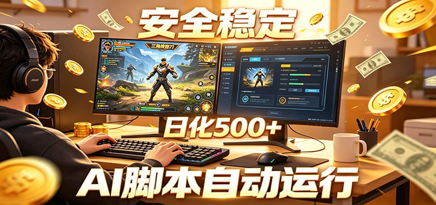 三角洲全自动挂机，AI脚本躺赚，日化500+-搞薯条网